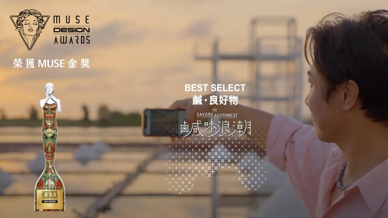 國際 IAA MUSE Design Awards 金獎