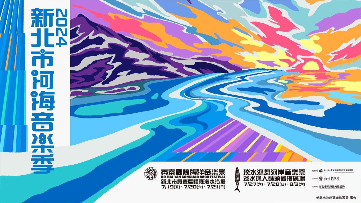 2024 新北市河海音樂季主視覺
